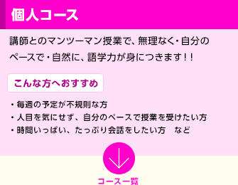 個人コース