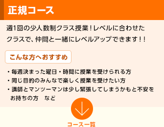 正規コース