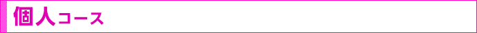 個人コース