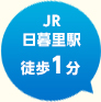 JR 日暮里駅徒歩1分