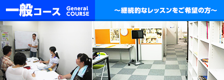 一般コース