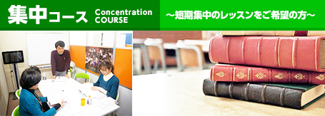 集中コース