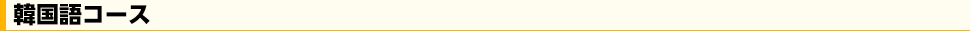韓国語コース