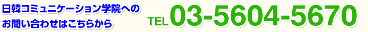 日韓コミュニケーション学院へのお問い合わせはこちらから