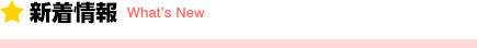 新着情報