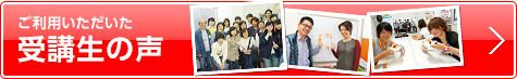 受講生の声
