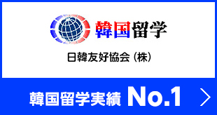 韓国留学サイト