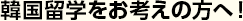 韓国留学をお考えの方へ！
