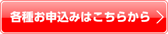 各種お申込みはこちらから