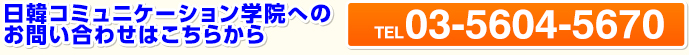 日韓コミュニケーション学院へのお問い合わせはこちらから