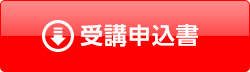受講申込書