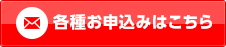 各種お申し込みはこちら