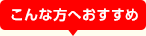 こんな方へおすすめ
