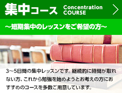 集中コース