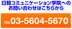 日韓コミュニケーション学院へのお問い合わせはこちらから
