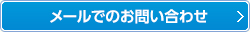 メールでのお問い合わせ